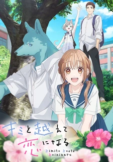 аниме Пересечение стен любви с тобой