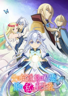 аниме Мой отец — герой, моя мать — дух, а я перерождённая их дочерью